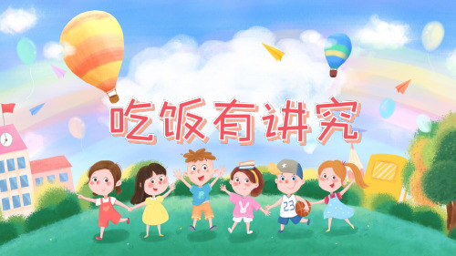 部编小学一年级道德与法治《吃饭有讲究》 课件