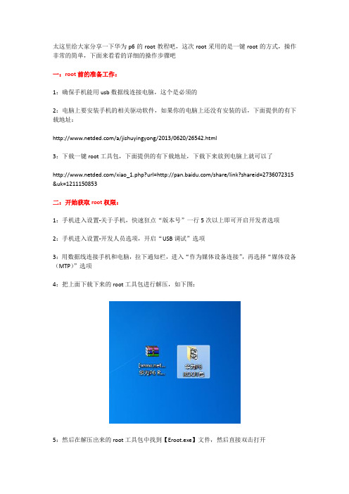 华为Ascend P6的root教程和方法