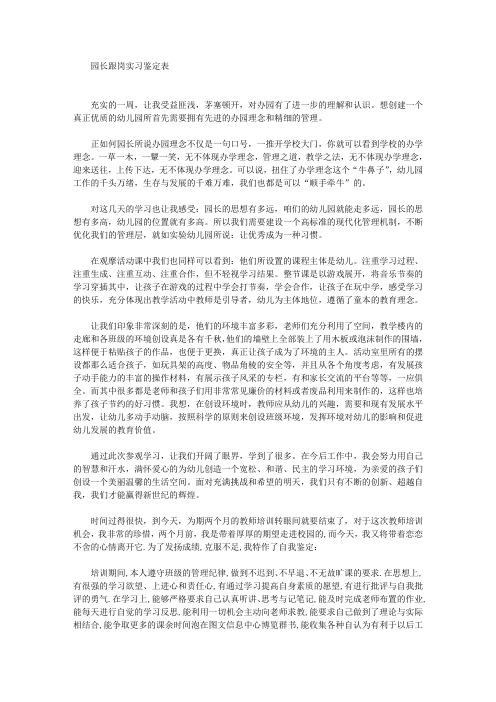 最新园长跟岗实习鉴定表