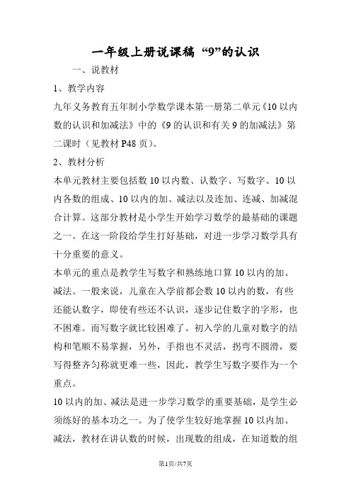 一年级上册说课稿 “9”的认识
