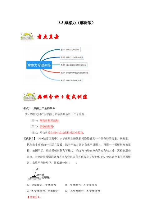 部编物理八年级下册8.3摩擦力(解析版)含答案