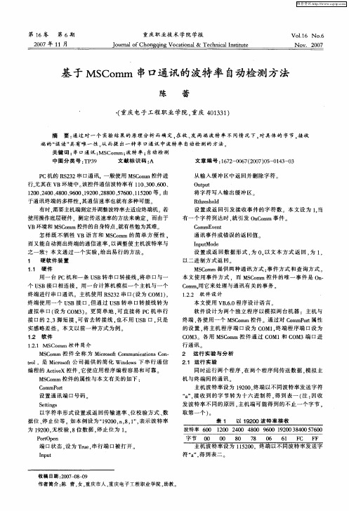 基于MSComm串口通讯的波特率自动检测方法