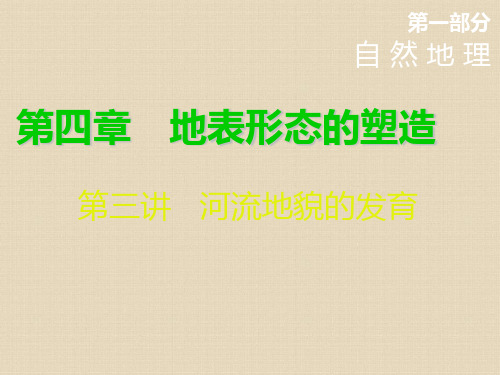 高考地理一轮总复习课件：第四章 第三讲 河流地貌的发育