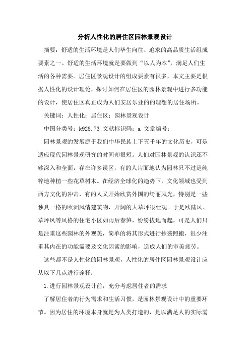 分析人性化的居住区园林景观设计