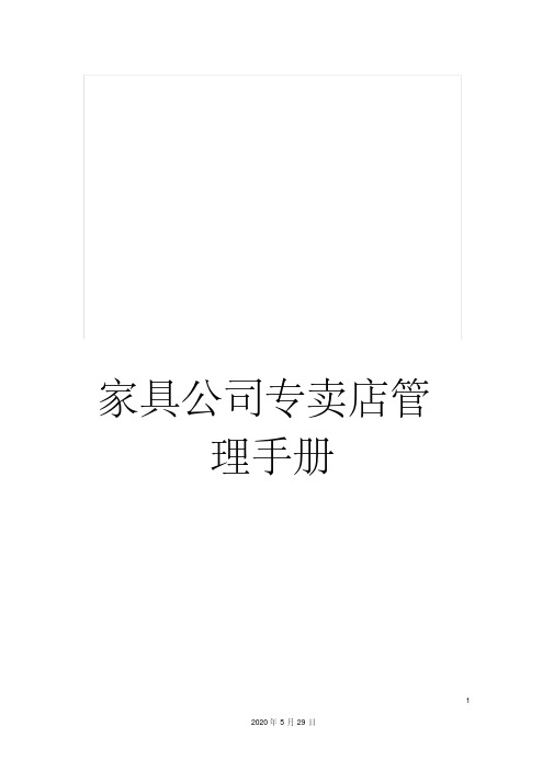 家具公司专卖店管理手册