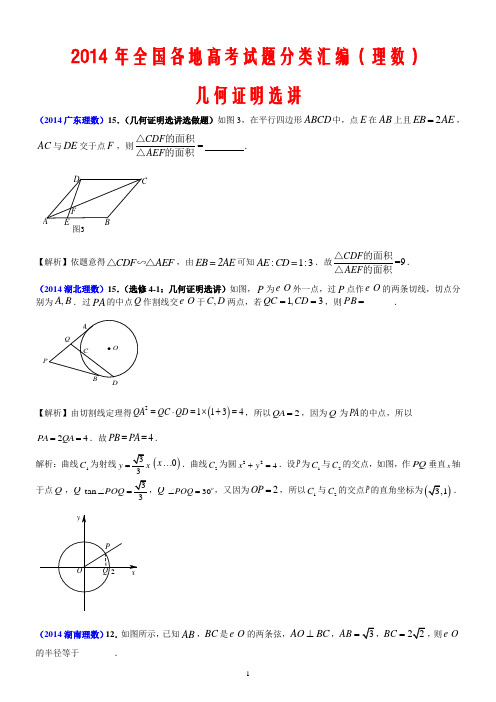 2014年全国各地高考试题分类汇编(理数)14----几何证明选讲(全Word,精心排版)