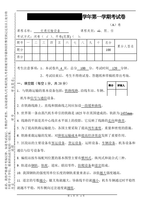 华东交通大学交通运输设备 答案