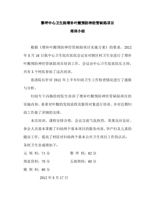 黎坪中心卫生院增补叶酸预防神经管缺陷项目培训小结