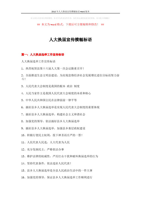 2018年人大换届宣传横幅标语word版本 (6页)