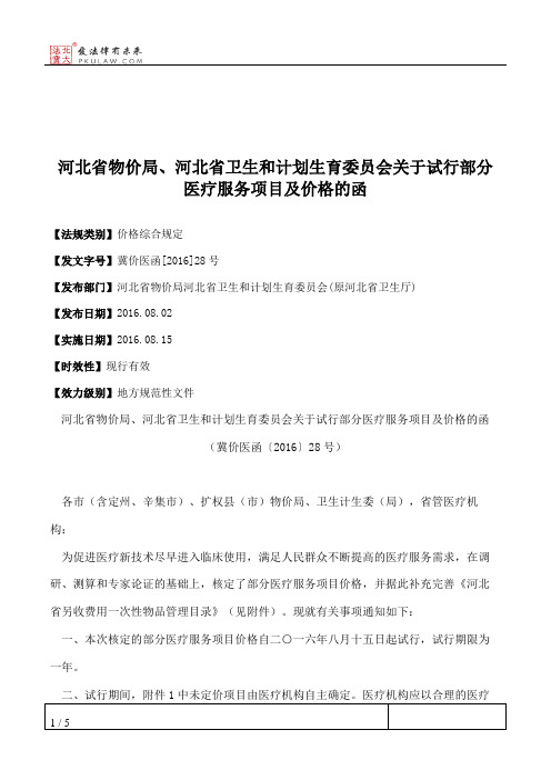 河北省物价局、河北省卫生和计划生育委员会关于试行部分医疗服务