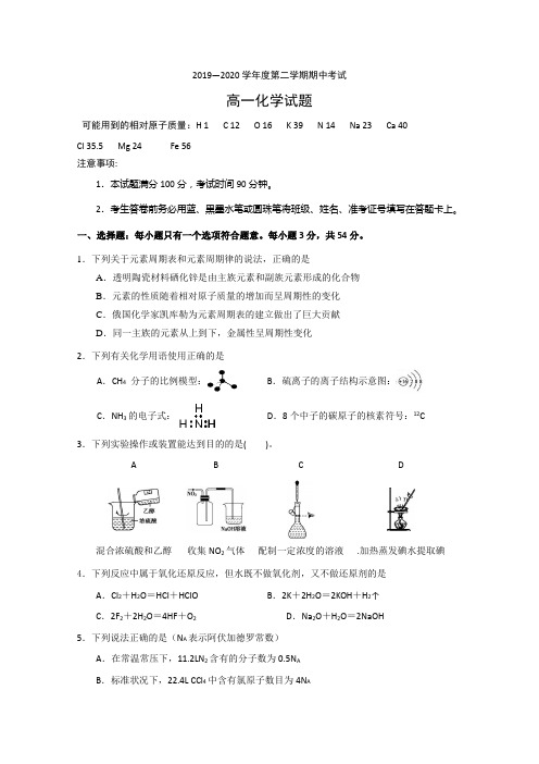 2019-2020学年高一下学期期中考试化学试题(附答案)