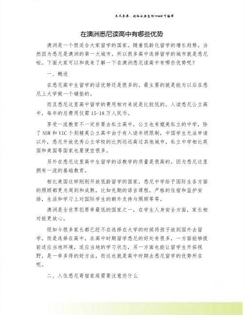 在澳洲悉尼读高中有哪些优势