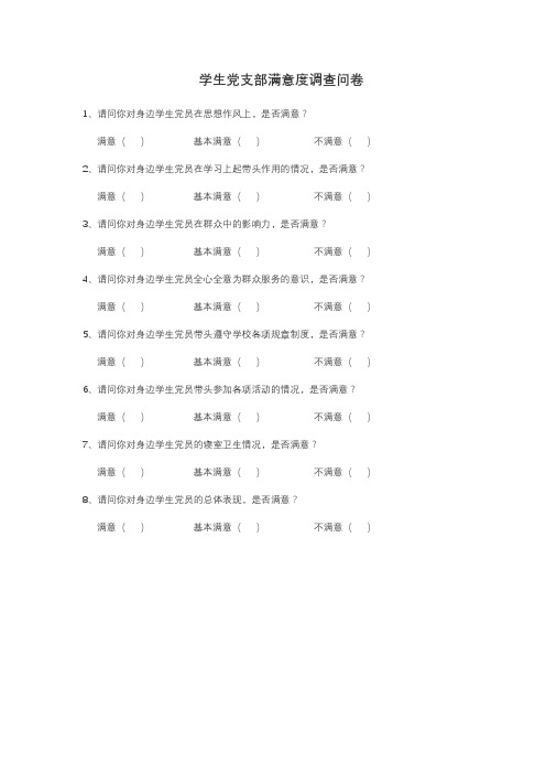 学生党支部满意度调查问卷【模板】