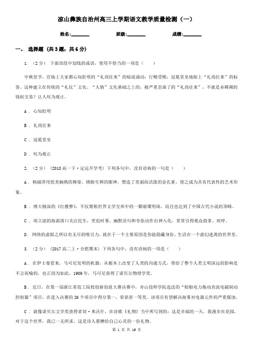凉山彝族自治州高三上学期语文教学质量检测(一)
