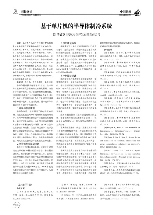 基于单片机的半导体制冷系统
