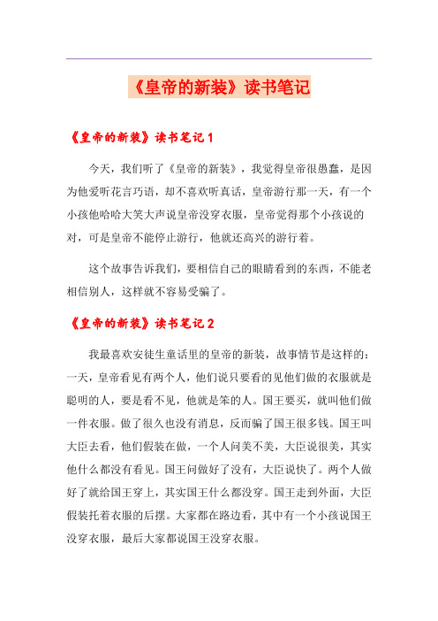 《皇帝的新装》读书笔记