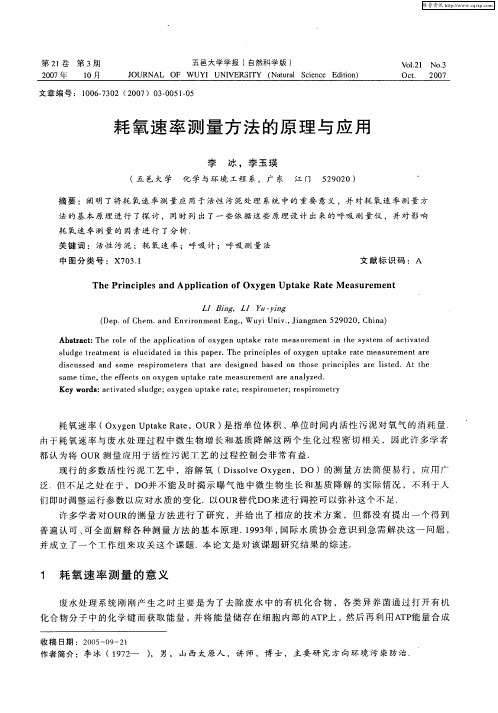 耗氧速率测量方法的原理与应用