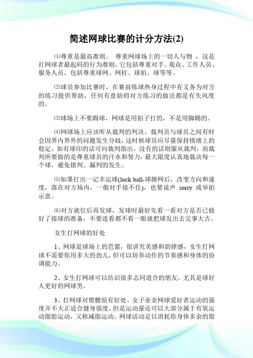 简述网球比赛的计分方法(2)完整篇.doc