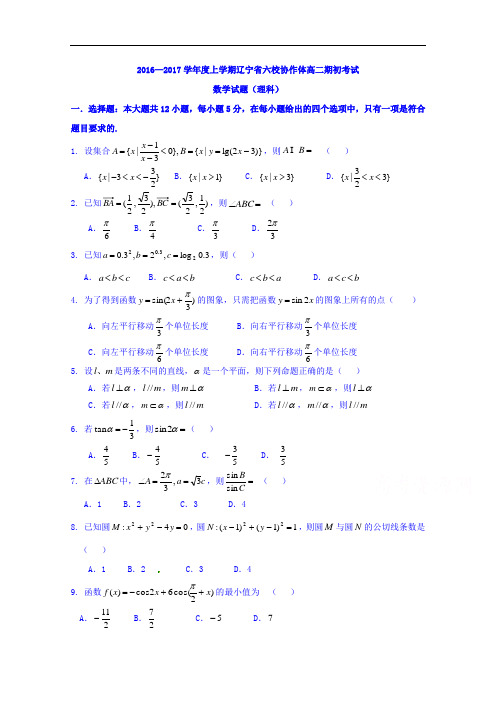 辽宁省葫芦岛市六校协作体2016-2017学年高二上学期期