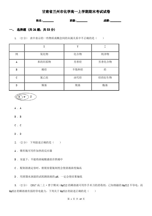 甘肃省兰州市化学高一上学期期末考试试卷
