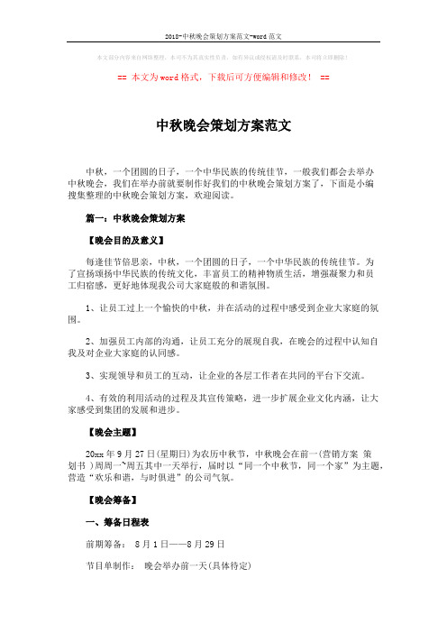 2018-中秋晚会策划方案范文-word范文 (7页)
