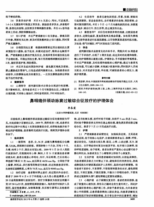 鼻咽癌伴颈动脉窦过敏综合征放疗的护理体会