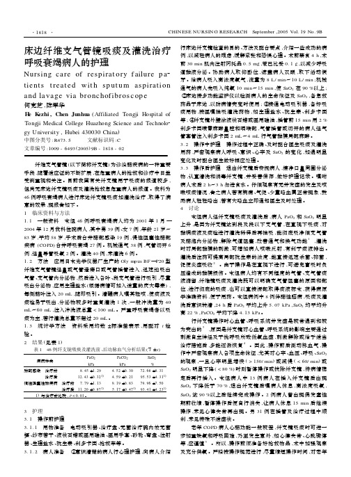 床边纤维支气管镜吸痰及灌洗治疗