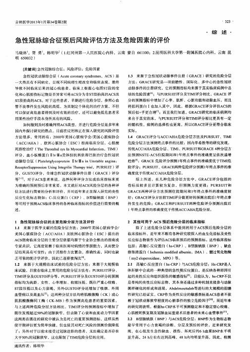 急性冠脉综合征预后风险评估方法及危险因素的评价