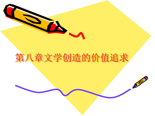 文学概论  第八章