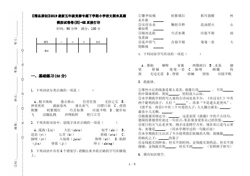 【精品原创】2019最新五年级竞赛专题下学期小学语文期末真题模拟试卷卷(四)-8K直接打印