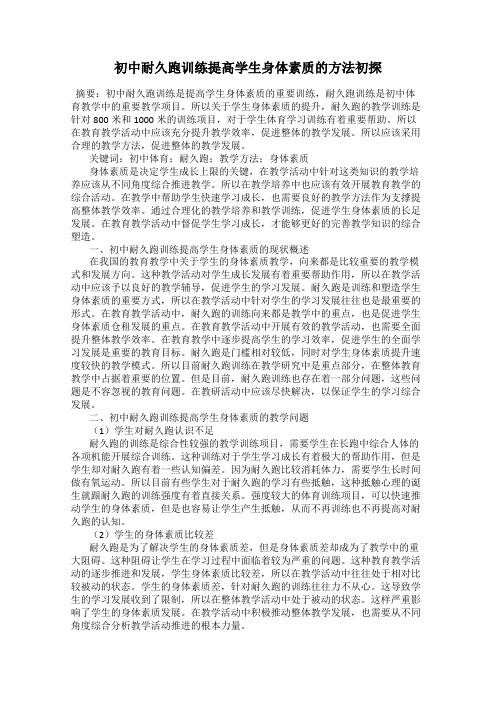 初中耐久跑训练提高学生身体素质的方法初探