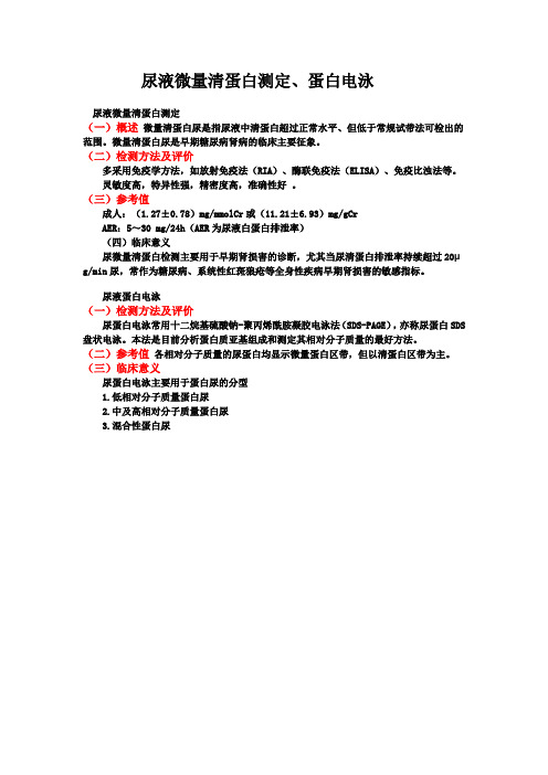 临检--尿液微量清蛋白测定、蛋白电泳
