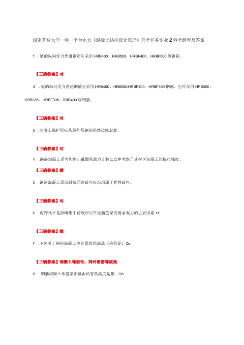 国家开放大学一网一平台电大《混凝土结构设计原理》形考作业2网考题库及答案