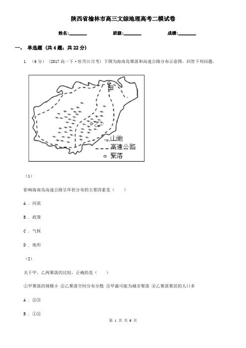 陕西省榆林市高三文综地理高考二模试卷
