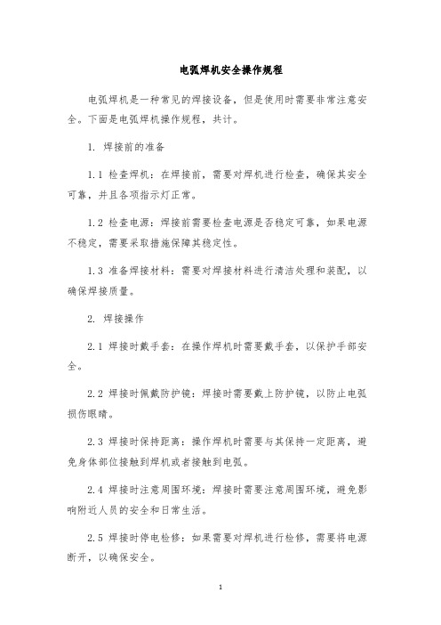 电弧焊机安全操作规程