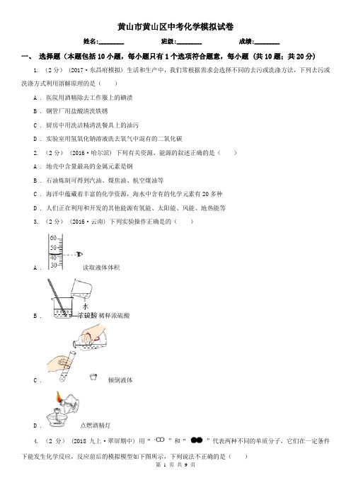 黄山市黄山区中考化学模拟试卷