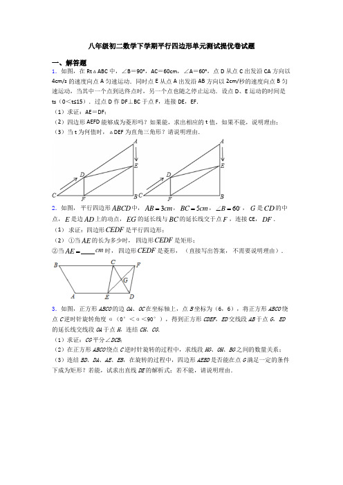 八年级初二数学下学期平行四边形单元测试提优卷试题