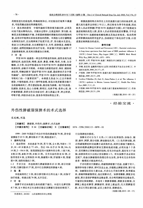 外伤性脾破裂保脾术的术式选择