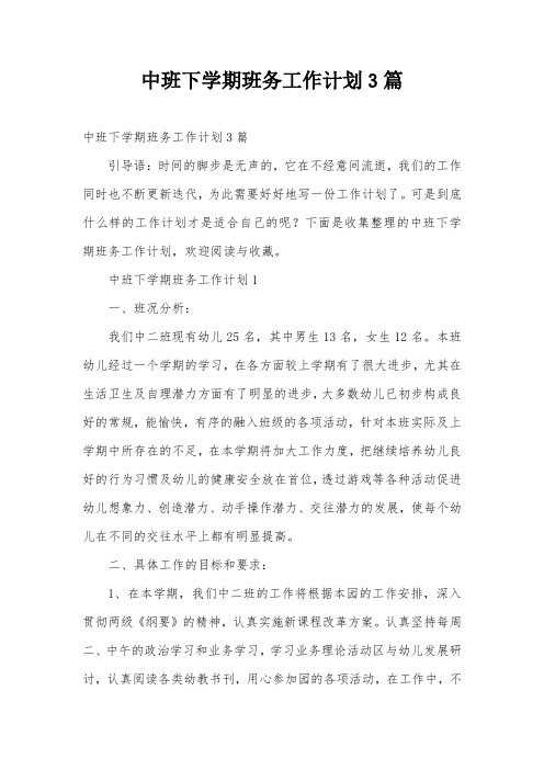 中班下学期班务工作计划3篇