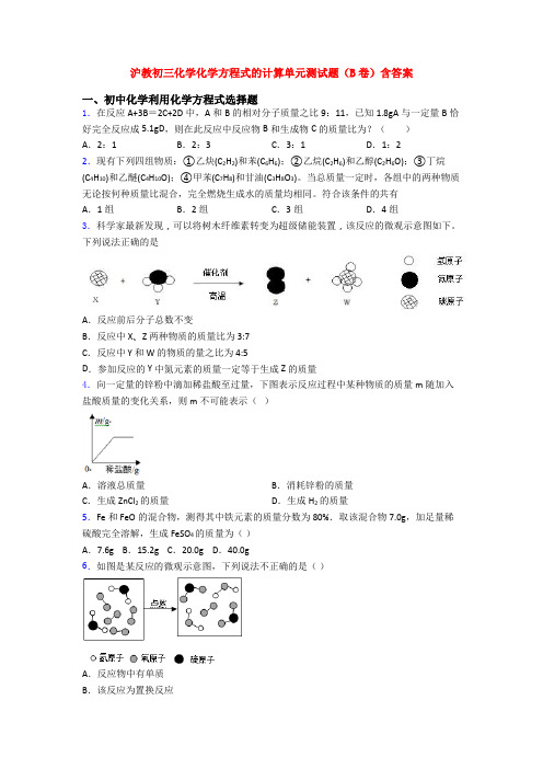 沪教初三化学化学方程式的计算单元测试题(B卷)含答案