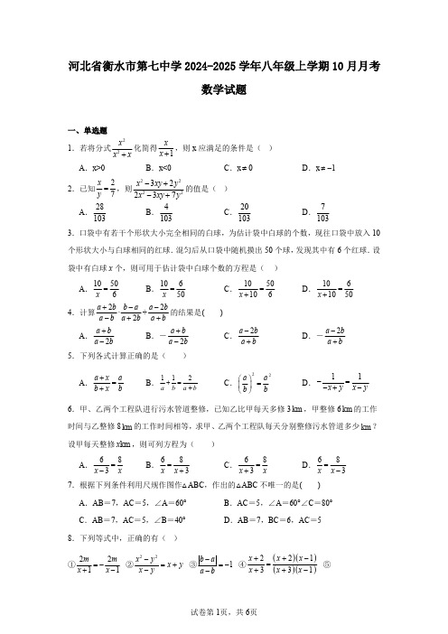 河北省衡水市第七中学2024-2025学年八年级上学期10月月考数学试题