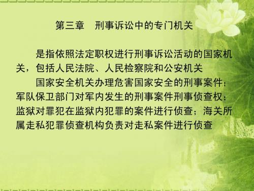第三章  刑事诉讼中的专门机关