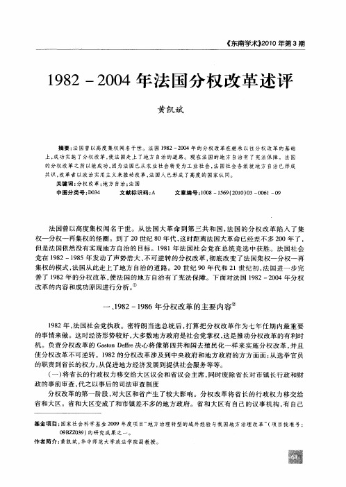 1982—2004年法国分权改革述评