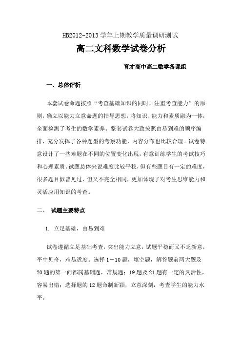 高二文科数学试卷分析