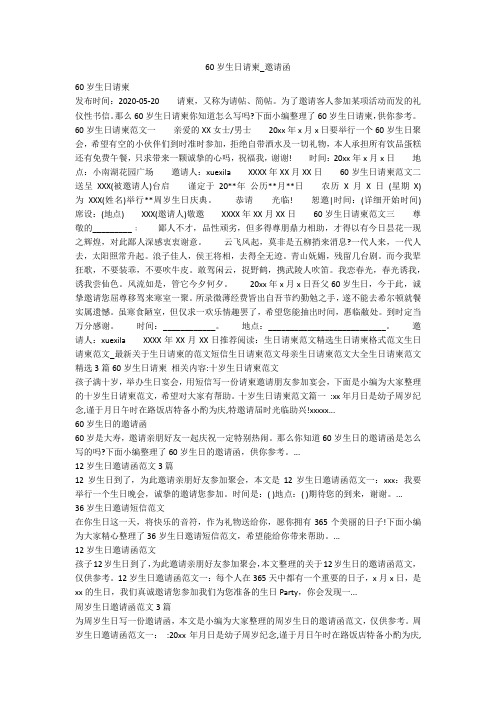 60岁生日请柬_邀请函