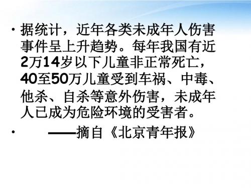七年级政治上册 册第九课第一框《身边的侵害与保护》课件 人教新课标版