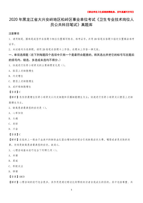 2020年黑龙江省大兴安岭地区松岭区事业单位考试《卫生专业技术岗位人员公共科目笔试》真题库