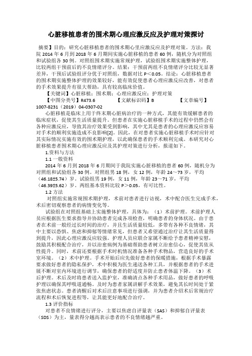 心脏移植患者的围术期心理应激反应及护理对策探讨104