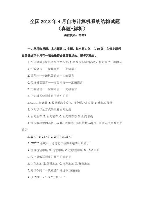 全国2018年4月自考计算机系统结构试题(真题+解析)