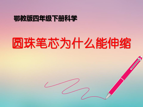 《圆珠笔芯为什么能伸缩》PPT课件2